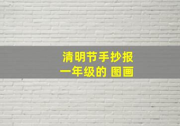 清明节手抄报一年级的 图画